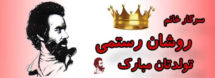 سرکار خانم روشان رستمی تولدت مبارک